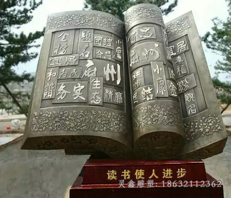 书景观校园雕塑