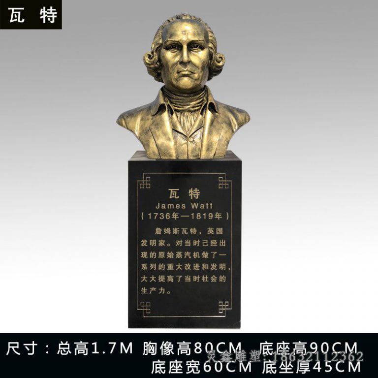 瓦特名人铜雕